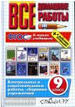 Все домашние работы. 9 класс