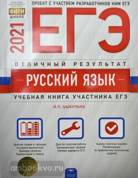 ЕГЭ-2021. Русский язык. Отличный результат (Национальное образование)