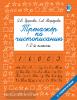 Узорова. Тренажер по чистописанию. 1-2-й класс
