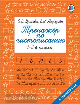 Тренажер по чистописанию. 1-2-й класс (АСТ)
