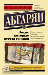 Эксклюзивная новая классика. Люди, которые всегда со мной