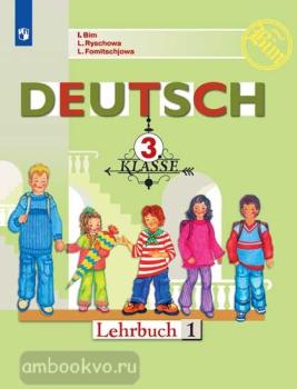 Бим. Немецкий язык 3 класс. Учебник. Часть 1. ФП (Просвещение)
