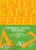Речевая карта ребенка с общим недоразвитием речи (от 4 до 7 лет). Третье издание, исправленное и дополненное. ФГОС