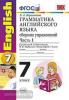 УМК Биболетова. Грамматика английского языка 7 класс. Сборник упражнений. Часть 1. К учебнику Enjoy English 4. ФГОС (Экзамен)
