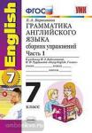 УМК Биболетова. Грамматика английского языка 7 класс. Сборник упражнений. Часть 1. К учебнику Enjoy English 4. ФГОС