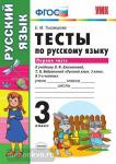Тесты по русскому языку. 3 класс. Первая часть. К учебнику Л.Ф. Климановой, Т.В. Бабушкиной. ФГОС