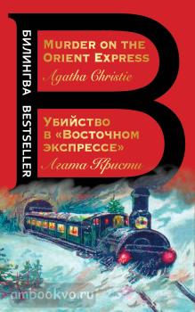 Билингва Bestseller. Убийство в "Восточном экспрессе". Murder on the Orient Express (Эксмо)