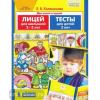 Колесникова. Лицей и тесты для детей 2-3-х лет (Просвещение)