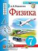 Перышкин. Физика. 7 класс. Учебник. ФП (Экзамен)