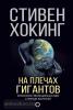 Мир Стивена Хокинга. На плечах гигантов