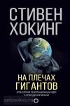 Хокинг. На плечах гигантов