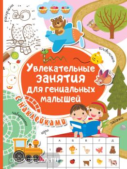 Увлекательные занятия для гениальных малышей (АСТ)