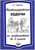 Левитас. Нестандартные задачи по математике во 2 классе (Илекса)
