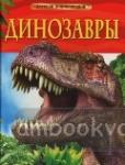 Динозавры. Детская энциклопедия