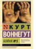 Эксклюзивная классика. Бойня №5 (АСТ)