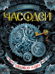 Часодеи 1. Часовой ключ