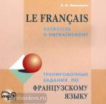 Иванченко. Тренировочные задания по французскому языку. Диск CD. Мой учитель - книга