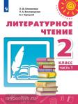 Климанова. Перспектива. Литературное чтение 2 класс. Учебник. Часть 1. Входит в федеральный перечень. УМК: Климанова Л.Ф.