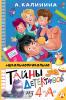 Калинина. Тайны детективов из 4"а"