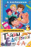 Калинина. Тайны детективов из 4"а"
