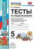УМК Боголюбов. Обществознание. Тесты 5 класс. ФГОС (Экзамен)