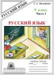 Русский язык. 9 класс. Рабочая тетрадь. В 2-х частях. Часть 1