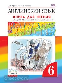 Афанасьева, Михеева. "Rainbow English". Английский язык 6 класс. Книга для чтения. ФГОС (Дрофа)
