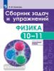 Комолова. Физика 10-11 класс. Сборник задач. Углубленный уровень