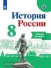Данилов. История России 8 класс. Рабочая тетрадь (Реализуем ИКС) (Просвещение)