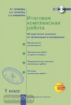 Итоговая комплексная работа 1 класс. Методические указания по организации и проведению + CD. ФГОС