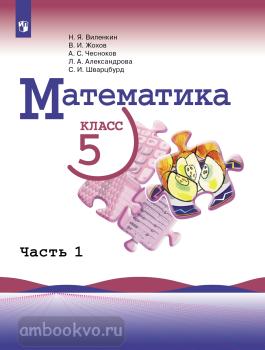 Виленкин, Жохов. Математика 5 класс. Учебник в двух частях. Часть 1. ФП (Просвещение)