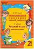 Голубь. Комплексная проверка знаний учащихся. Русский язык 2 класс. ФГОС
