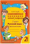 Голубь. Комплексная проверка знаний учащихся. Русский язык 2 класс. ФГОС