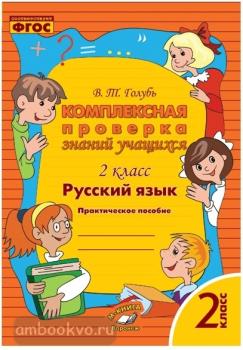 Голубь. Комплексная проверка знаний учащихся. Русский язык 2 класс. ФГОС (Метода)