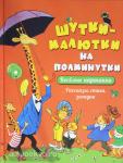 Гернет Н., Лифшиц В., Пермяк Е. Веселые картинки. Шутки-малютки на полминутки