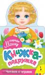 Волкова Н.Г. Книжка-подружка. Наряди Машу
