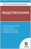 Поздеев. Контрольно-измерительные материалы. Обществознание 6 класс.