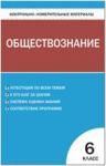 Поздеев. Контрольно-измерительные материалы. Обществознание 6 класс.