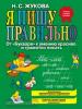 Жукова. Я пишу правильно! От "Букваря" к умению красиво и грамотно писать (Эксмо)