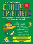Жукова. Я пишу правильно! От "Букваря" к умению красиво и грамотно писать.