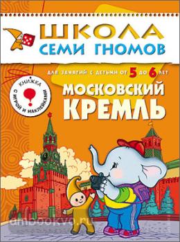 Школа Семи Гномов. Шестой год. Московский кремль (Мозаика-Синтез)