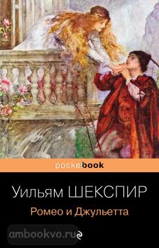 Pocket book. Ромео и Джульетта (Эксмо)