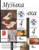 Алеев. Музыка 4 класс. Учебник в двух частях + CD. РИТМ. ФП (Просвещение)