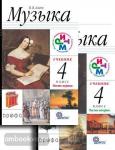 Музыка. 4 класс. Учебник. В 2-х частях. ФГОС