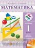 Муравин. Математика. 1класс. Учебник. Часть 2. ФГОС. РИТМ
