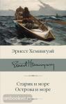 Хемингуэй. Старик и море. Острова и море