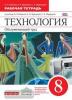 Технология. Обслуживающий труд. 8 класс. Рабочая тетрадь. Вертикаль. ФГОС