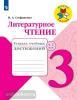Климанова. Школа России. Литературное чтение 3 класс. Тетрадь учебных достижений / Стефаненко (Просвещение)