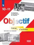 Григорьева. Французский язык 10-11 классы. Сборник упражнений