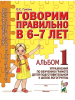 Гомзяк. Говорим правильно в 6-7 лет. Альбом №1. Упражнения по обучению грамоте детей подготовительной логогруппы (Гном)